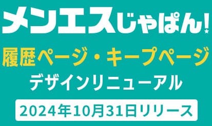 【メンエスじゃぱん】履歴ページ・キープページデザインリニューアルのお知らせ